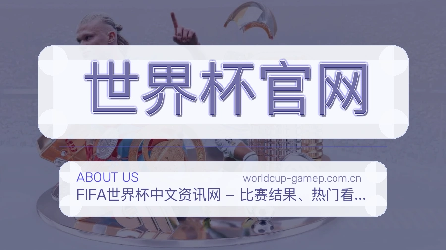 世界杯官网赛前赛后阅读服务