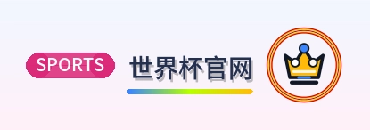 世界杯官网-2026美加墨世界杯